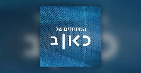 kan bet|kan reshet bet.